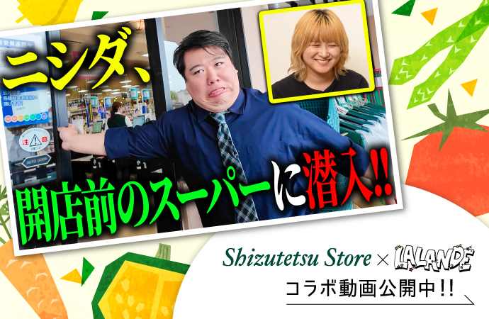 【しずてつストア×ラランド】開店前のスーパー編!