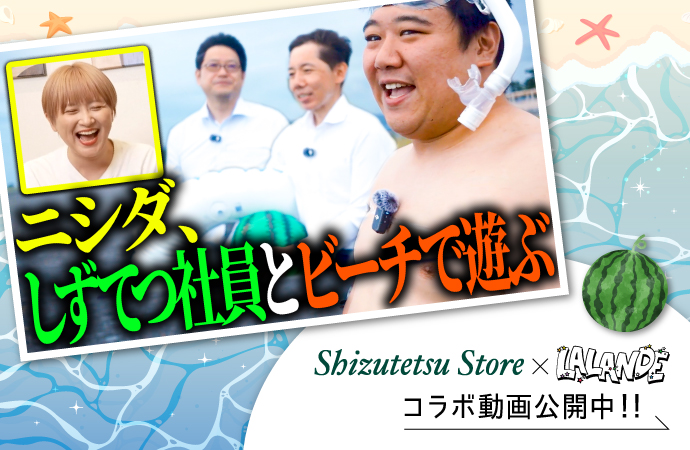 【しずてつストア×ラランド】開店前のスーパー編!