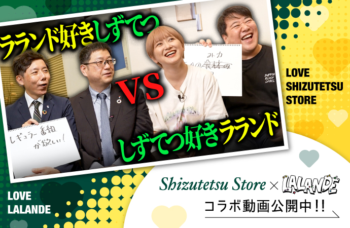 【しずてつストア×ラランド】ラランド大好きしずてつvsしずてつ大好きラランド