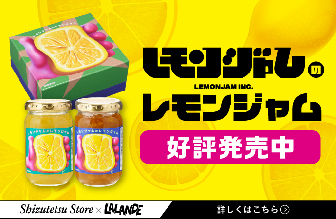 ラランド レモンジャムのレモンジャム 好評発売中