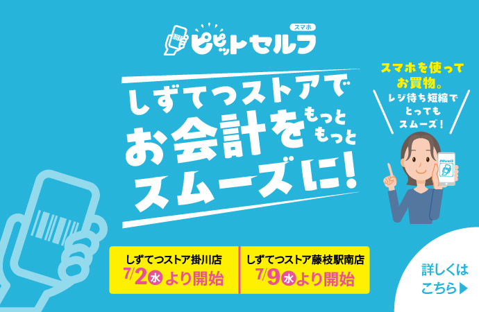 ピピットセルフ｜しずてつストアでお会計をもっともっとスムーズに