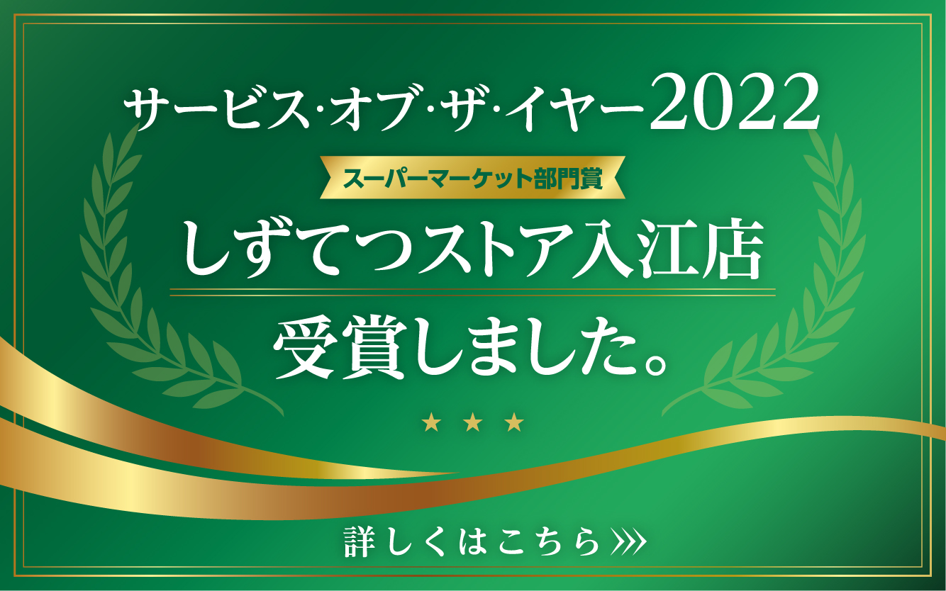 サービス・オブ・ザ・イヤー2022_スーパーマーケット部門賞受賞