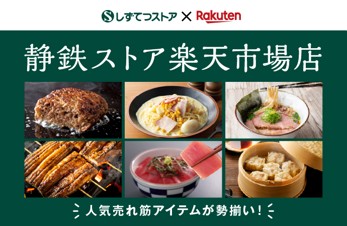 楽天市場しずてつストア