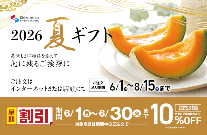 2026夏ギフト