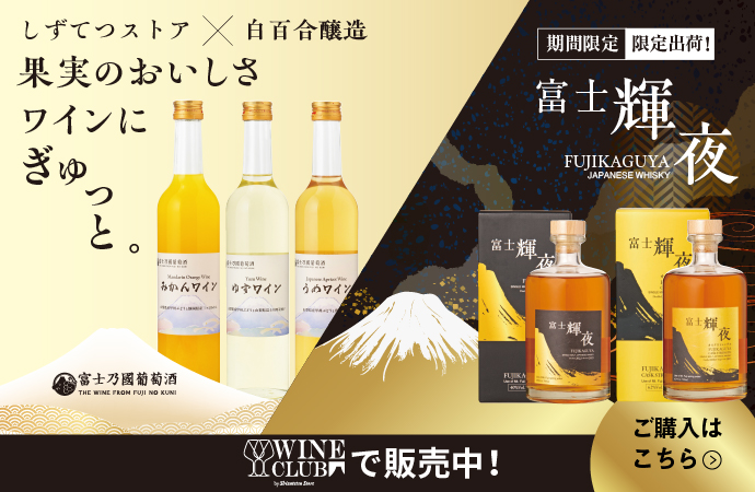 ワインクラブ ウイスキー・ワイン新発売