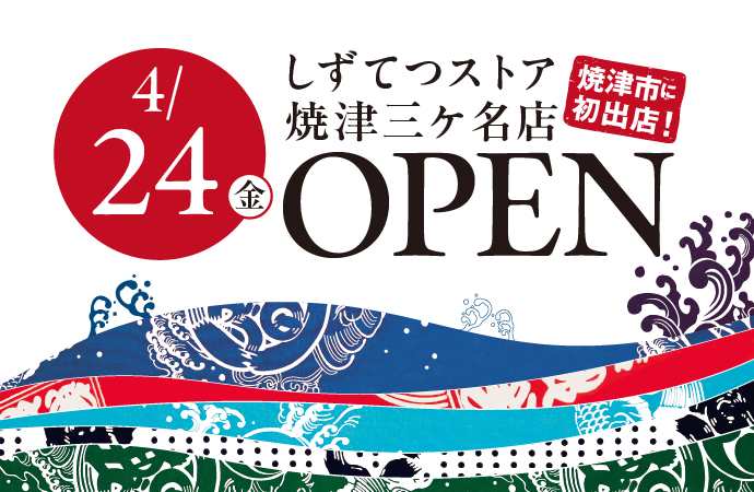 焼津三ケ名店が4月24日（金）にグランドオープン