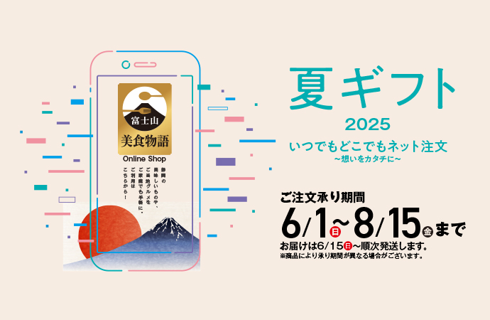 富士山美食物語 公式 オンラインショップ 夏ギフト