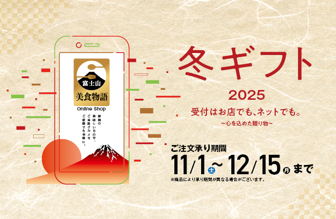 しずてつストア冬ギフト2025年