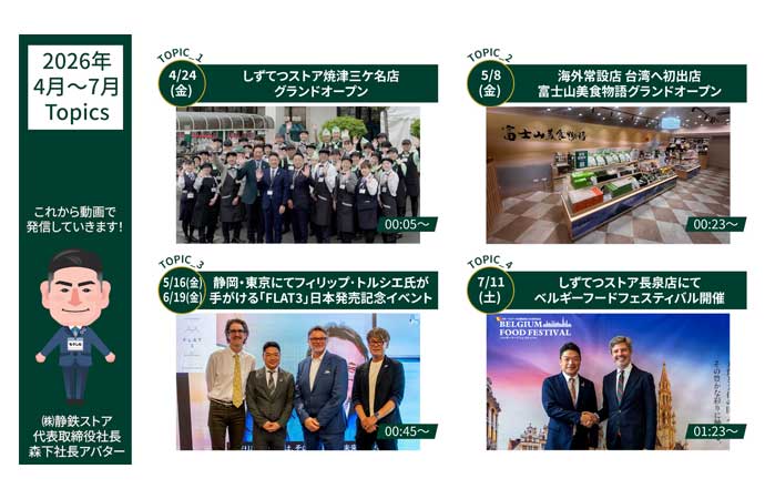 しずてつストア トピックス