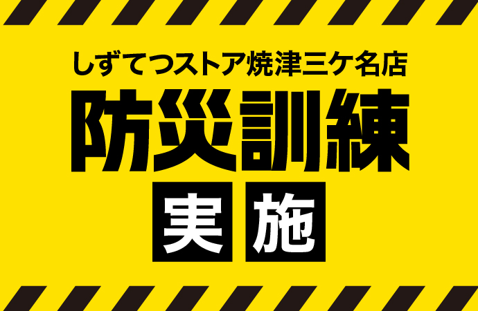 防災訓練実施