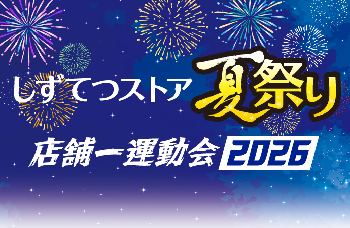しずてつストア夏祭り 店舗一運動会2026
