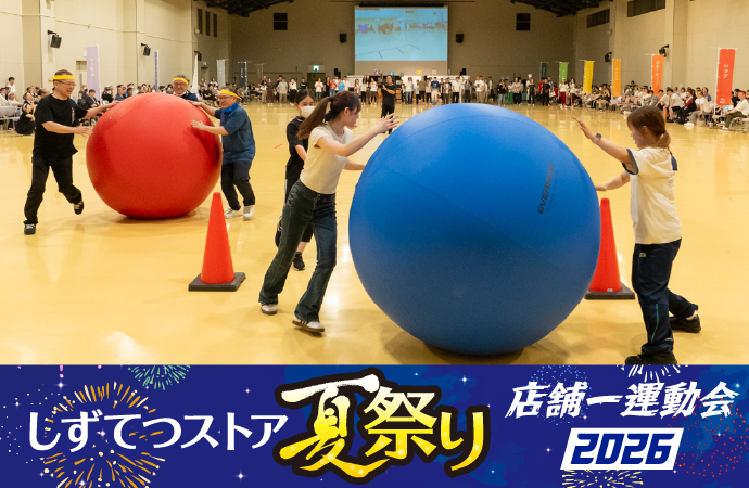 しずてつストア夏祭り 店舗一運動会2026
