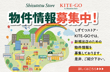 しずてつストア KITE-GO 物件情報募集中!