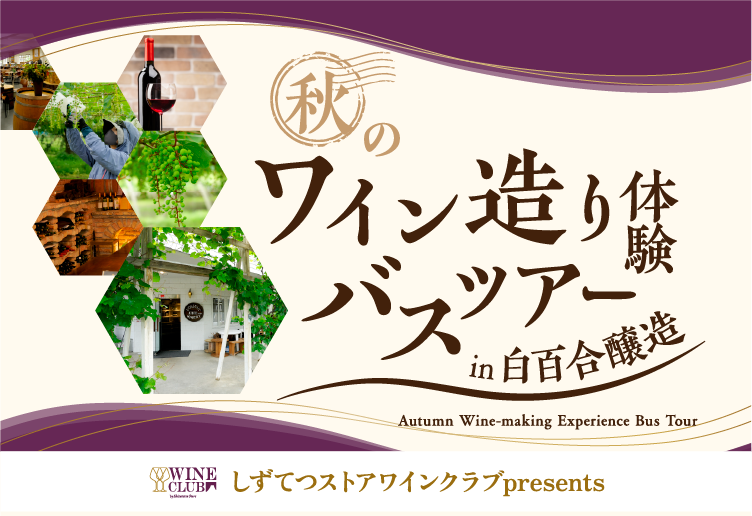 しずてつワインクラブ  秋のワイン造り体験バスツアー in 白百合蔵造