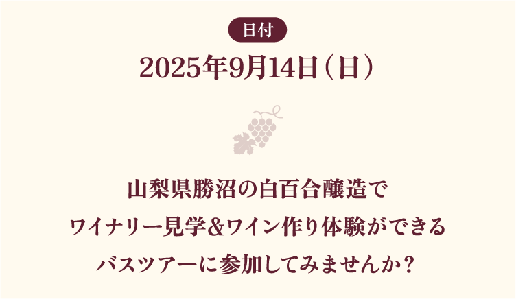 しずてつワインクラブ  秋のワイン造り体験バスツアー in 白百合蔵造