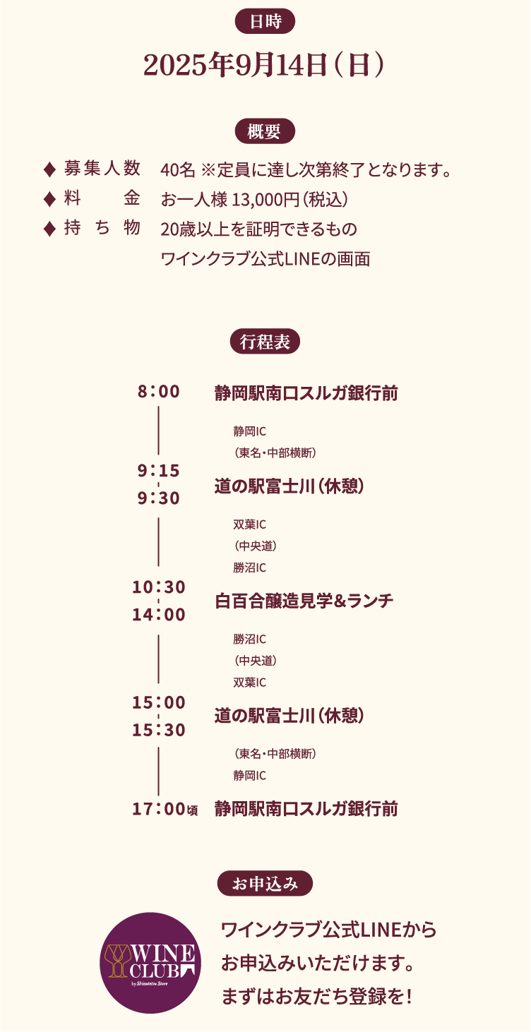 しずてつワインクラブ  秋のワイン造り体験バスツアー in 白百合蔵造