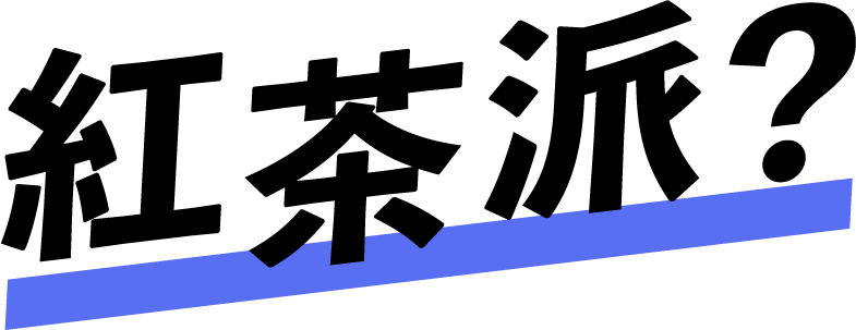 紅茶派？
