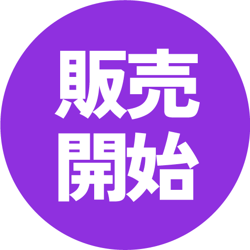 販売開始