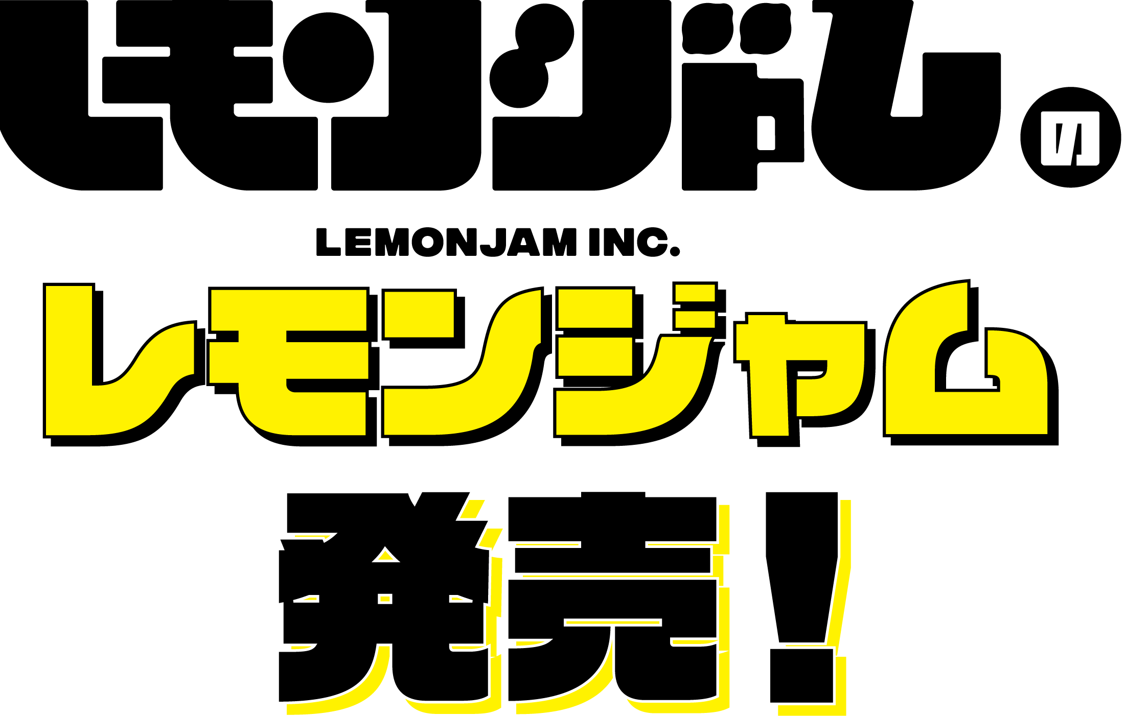 レモンジャム発売！