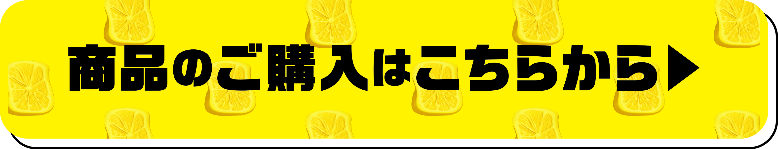 商品のご購入はこちらから