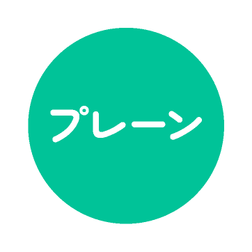 プレーン
