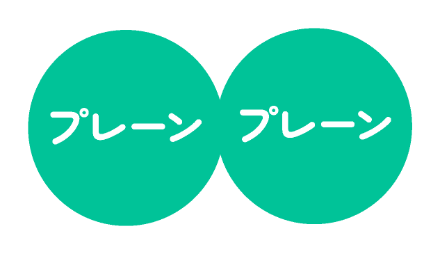プレーン・プレーン