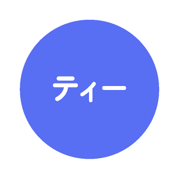 ティー