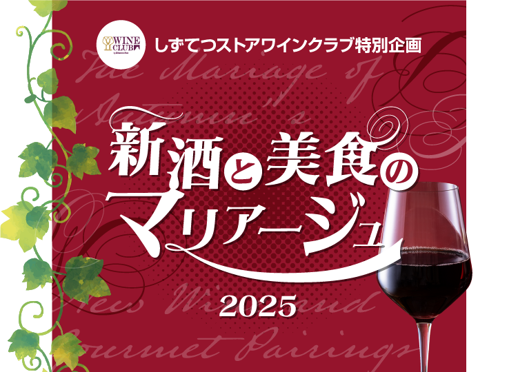 しずてつワインクラブ  新酒と美食のマリアージュ 2025