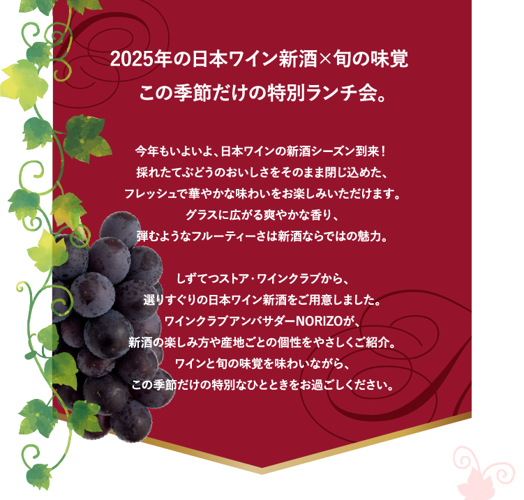 しずてつワインクラブ  新酒と美食のマリアージュ 2025