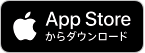AppStoreからダウンロード