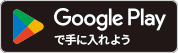 GooglePlayで手に入れよう