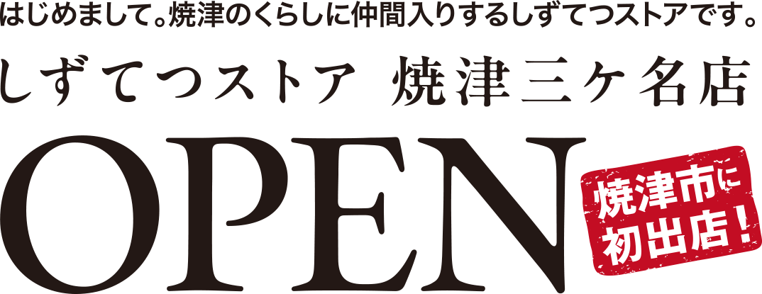 はじめまして。焼津のくらしに仲間入りするしずてつストアです。4/24金しずてつストア焼津三ケ名店 焼津市に初出店！OPEN