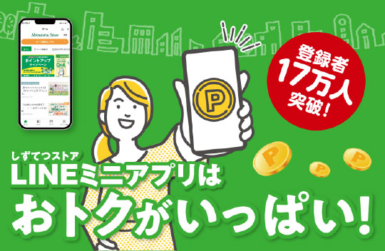 LINEミニアプリはおトクがいっぱい!