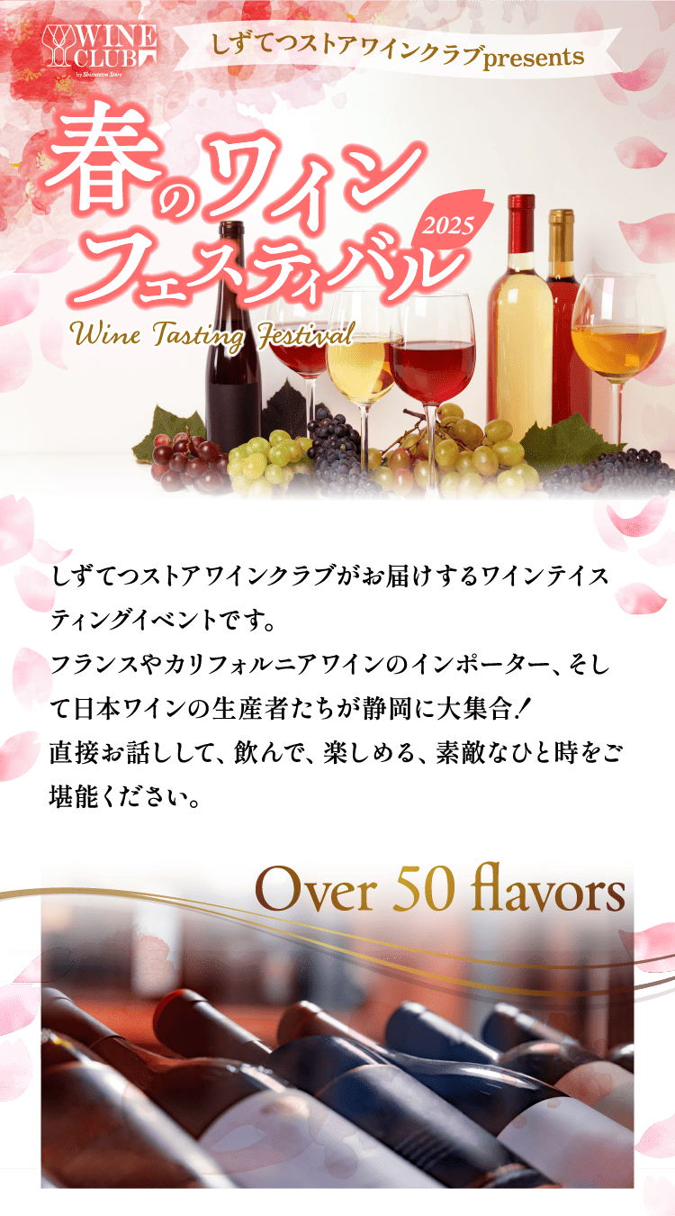 しずてつワインクラブ  春のワインフェスティバル 2025