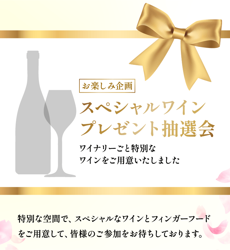 しずてつワインクラブ  春のワインフェスティバル 2025