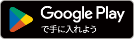 Google Playで手に入れよう