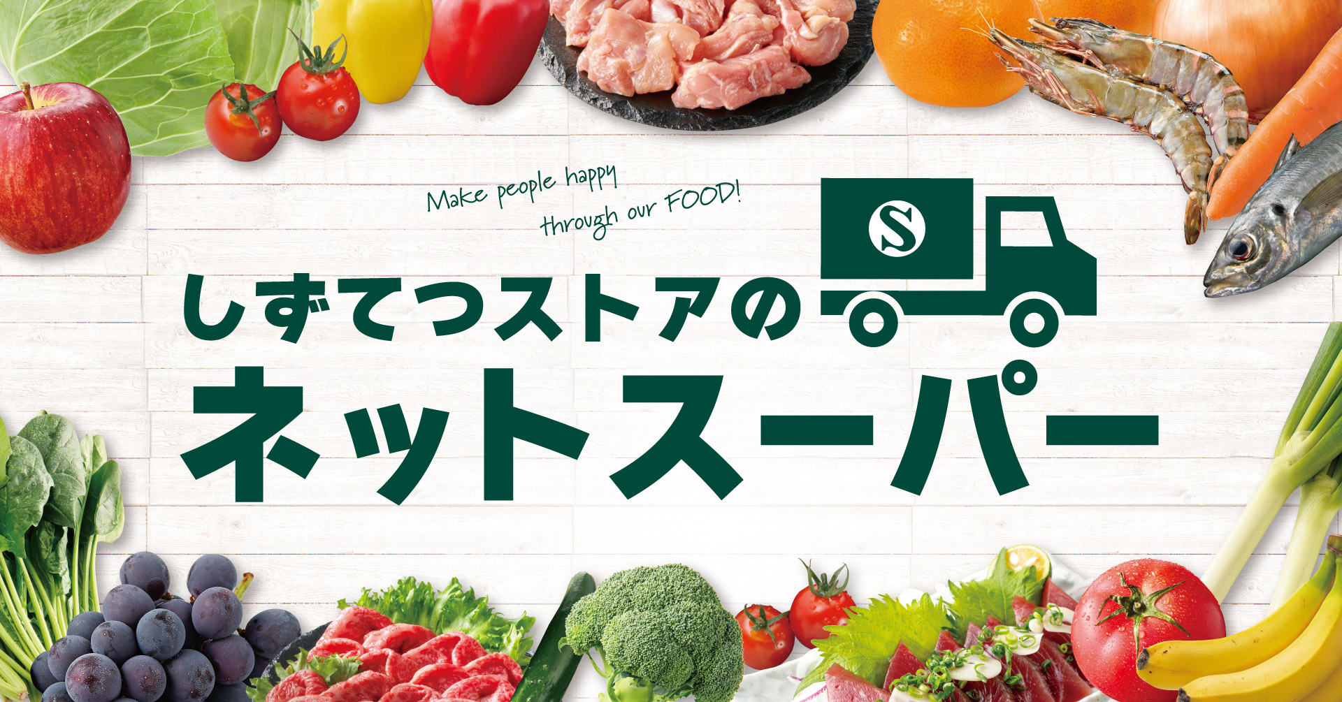 しずてつストアのネットスーパー