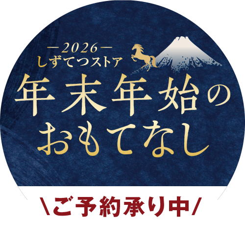 年末おもてなし
