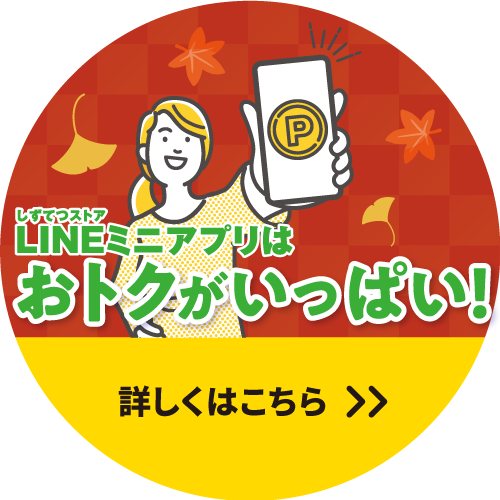 今年もしずてつストアLINEミニアプリはおトクがいっぱい!