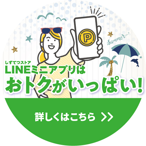 今年もしずてつストアLINEミニアプリはおトクがいっぱい!