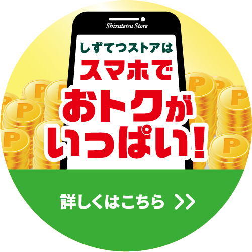 今年もしずてつストアLINEミニアプリはおトクがいっぱい!