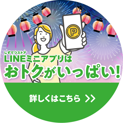 今年もしずてつストアLINEミニアプリはおトクがいっぱい!