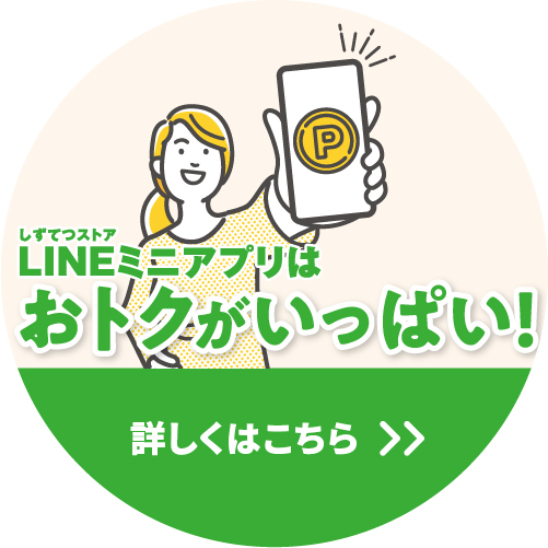 今年もしずてつストアLINEミニアプリはおトクがいっぱい!