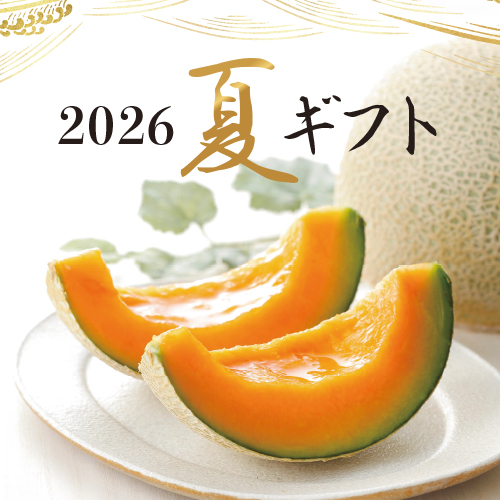 夏ギフト2026