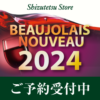 2024年 ボジョレーヌーボー ご予約承り中