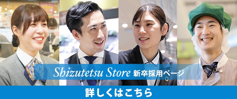 しずてつストア新卒採用サイトはこちら
