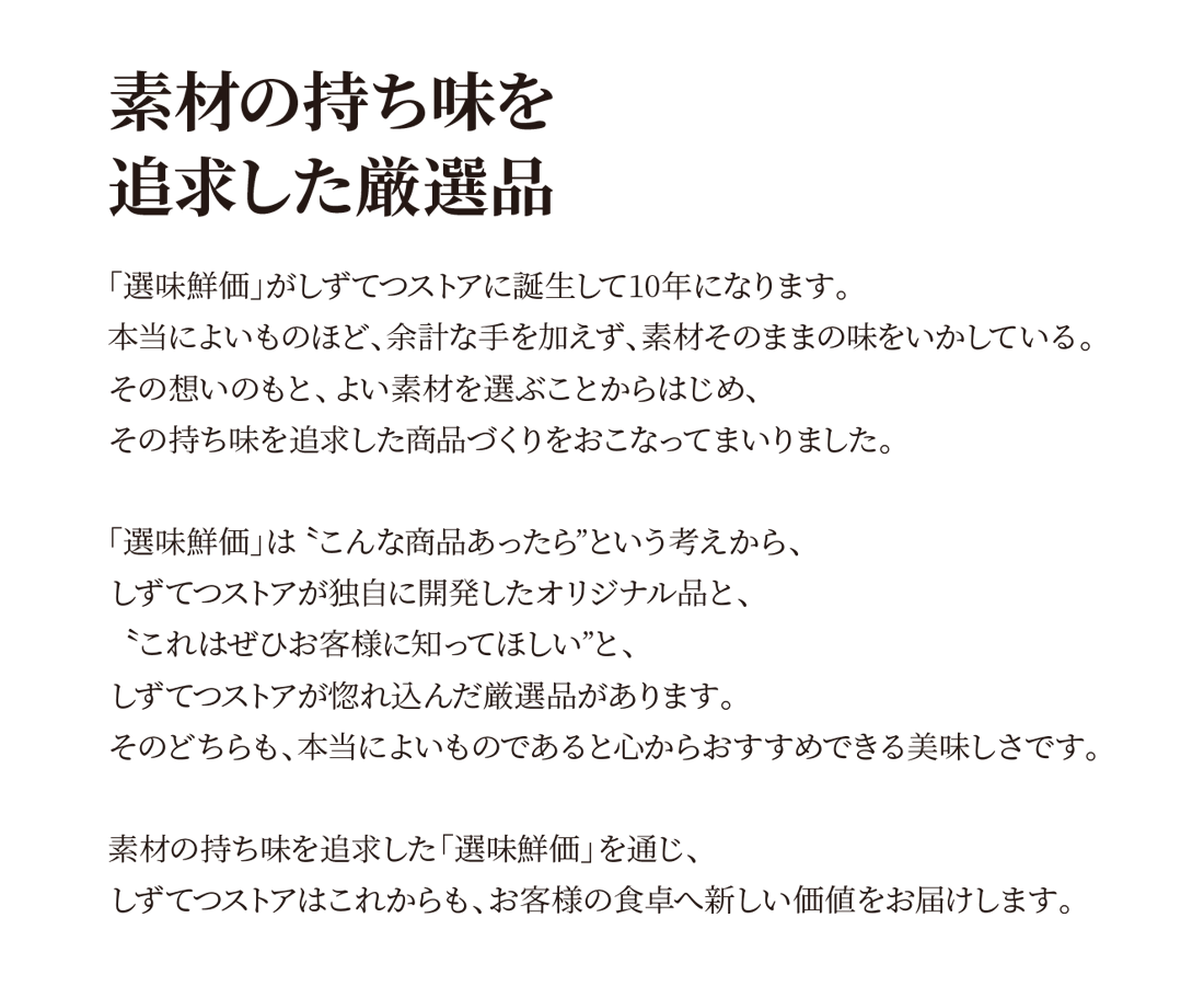 しずてつストアのプライドブランド【選味鮮価】 | しずてつストア