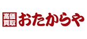 高価買取 おたからや