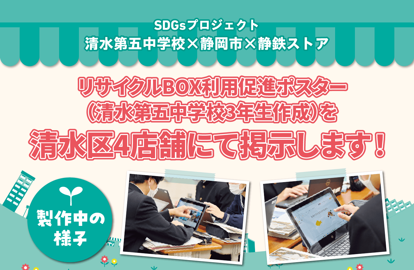 リサイクルBOX利用促進ポスター（清水第五中学校3年生作成）を 清水区4店舗にて掲示します！ - しずてつストア SDGs